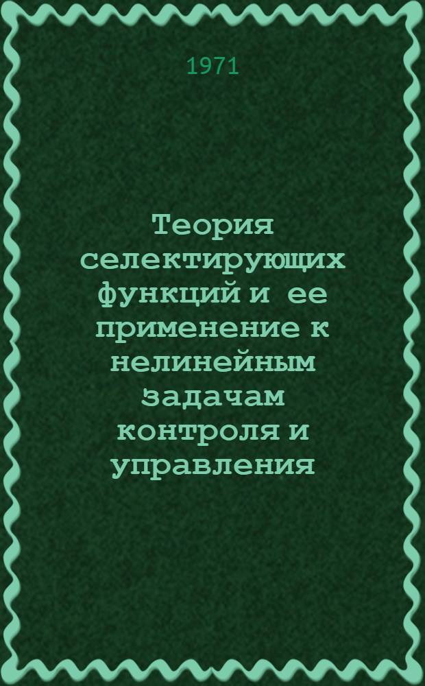 Теория селектирующих функций и ее применение к нелинейным задачам контроля и управления