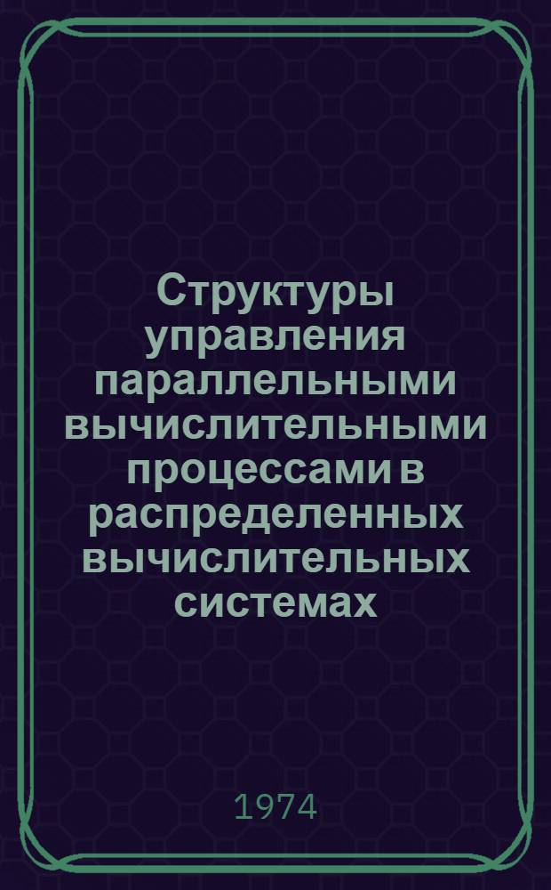 Структуры управления параллельными вычислительными процессами в распределенных вычислительных системах : Автореф. дис. на соиск. учен. степени канд. техн. наук : (05.13.13)