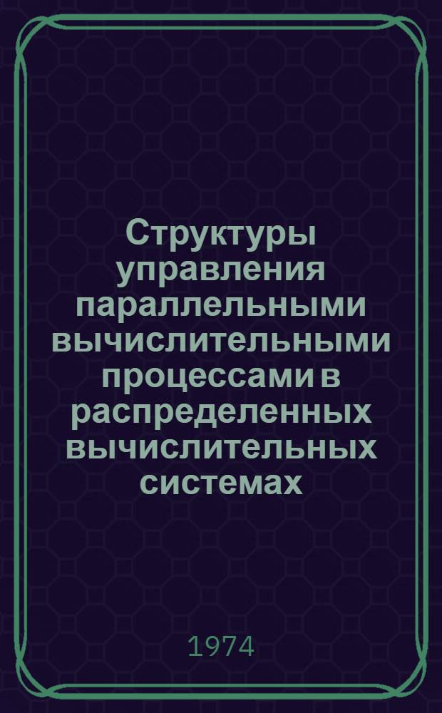 Структуры управления параллельными вычислительными процессами в распределенных вычислительных системах : Автореф. дис. на соиск. учен. степени канд. техн. наук : (05.13.13)