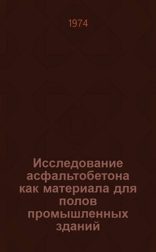 Исследование асфальтобетона как материала для полов промышленных зданий : Автореф. дис. на соиск. учен. степени канд. техн. наук : (05.23.05)