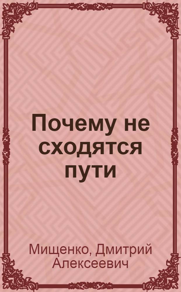 Почему не сходятся пути: Роман; Лично ответствен: Повесть / Авториз. пер. с укр. М. Мусиенко; Ил.: В.Г. Нагаев