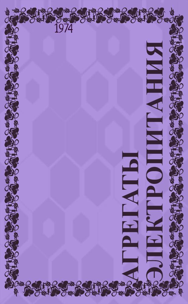 Агрегаты электропитания