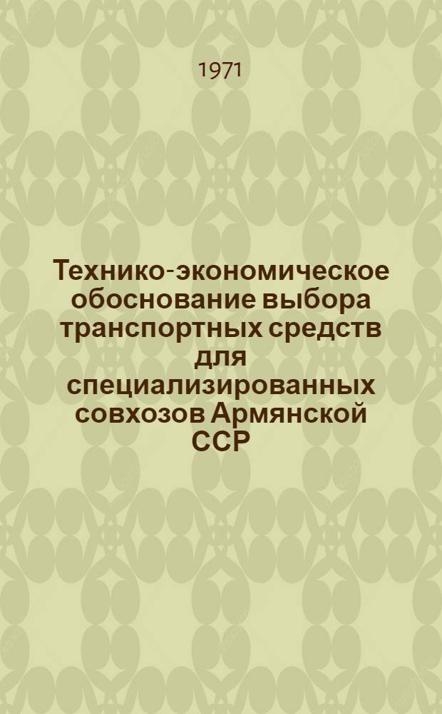 Технико-экономическое обоснование выбора транспортных средств для специализированных совхозов Армянской ССР : (На примере виноградно-плодовых и овощеводч. совхозов) : Автореф. дис. на соискание учен. степени канд. экон. наук : (594)