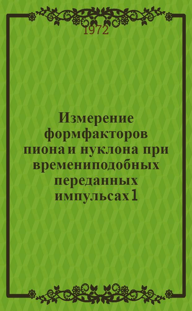 Измерение формфакторов пиона и нуклона при времениподобных переданных импульсах 1,72f⁻², 2,23f⁻² и 2,88f⁻² из анализа реакции обратного электророждения пионов (π-P→e⁺e⁻n) : Специальность 01.04.01 - эксперим. физика : Автореф. дис. на соиск. учен. степени канд. физ.-мат. наук