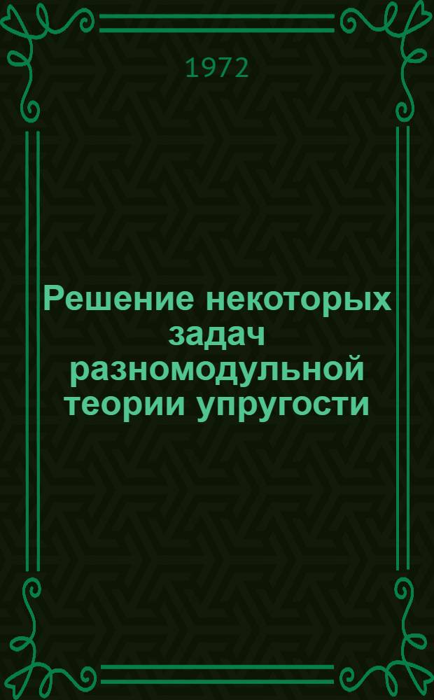 Решение некоторых задач разномодульной теории упругости : Автореф. дис. на соиск. учен. степени канд. техн. наук : (022)