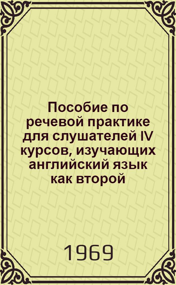 Пособие по речевой практике для слушателей IV курсов, изучающих английский язык как второй : (Обществ.-полит. материалы)