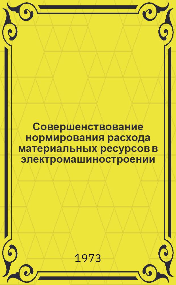 Совершенствование нормирования расхода материальных ресурсов в электромашиностроении : Автореф. дис. на соиск. учен. степени канд. экон. наук : (08.00.05)