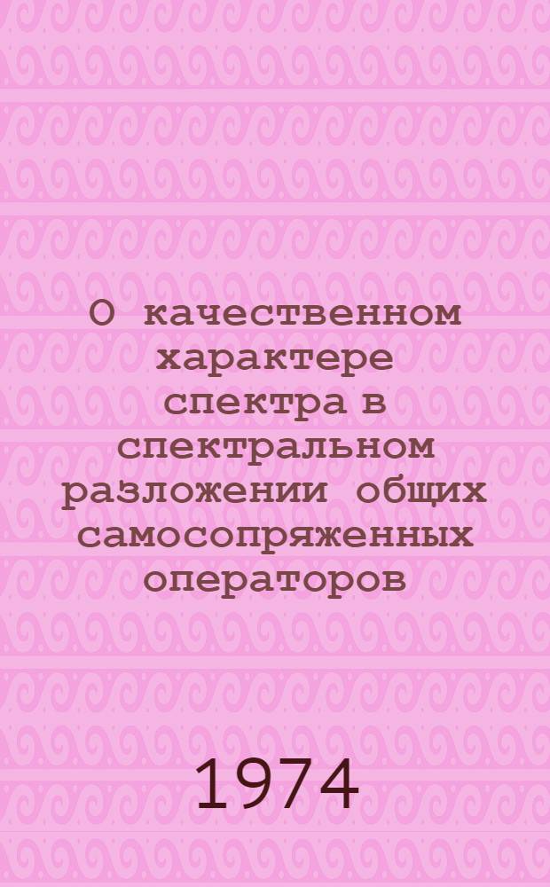 О качественном характере спектра в спектральном разложении общих самосопряженных операторов : Автореф. дис. на соиск. учен. степени канд. физ.-мат. наук : (01.01.01)
