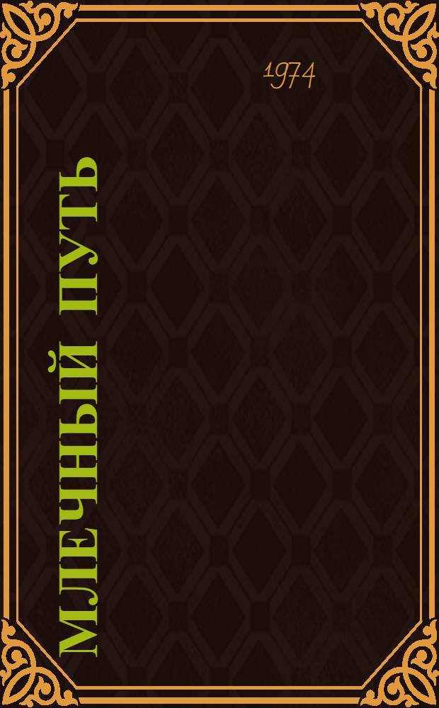 Млечный путь : Новые строки тадж. поэзии : Сборник стихов