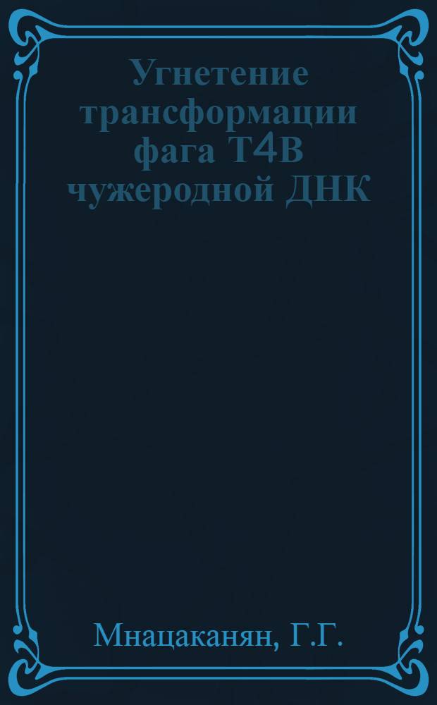 Угнетение трансформации фага Т4В чужеродной ДНК : Автореф. дис. на соискание учен. степени канд. биол. наук : (03.103)