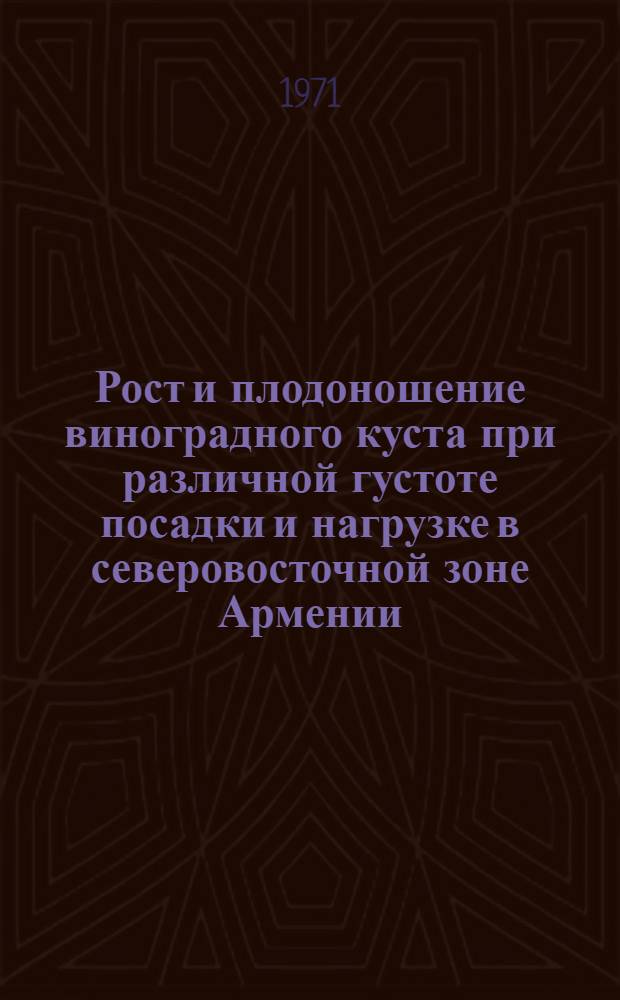 Рост и плодоношение виноградного куста при различной густоте посадки и нагрузке в северовосточной зоне Армении : Автореф. дис. на соискание учен. степени канд. с.-х. наук : (537)