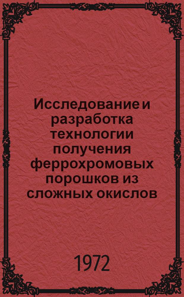 Исследование и разработка технологии получения феррохромовых порошков из сложных окислов : Автореф. дис. на соиск. учен. степени канд. техн. наук : (325)