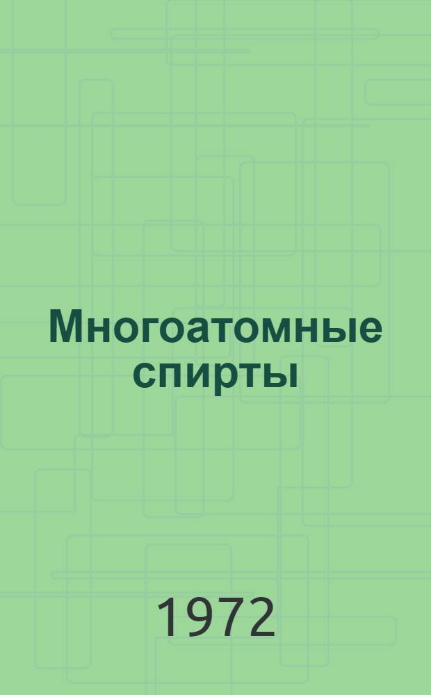 Многоатомные спирты : Сборник статей