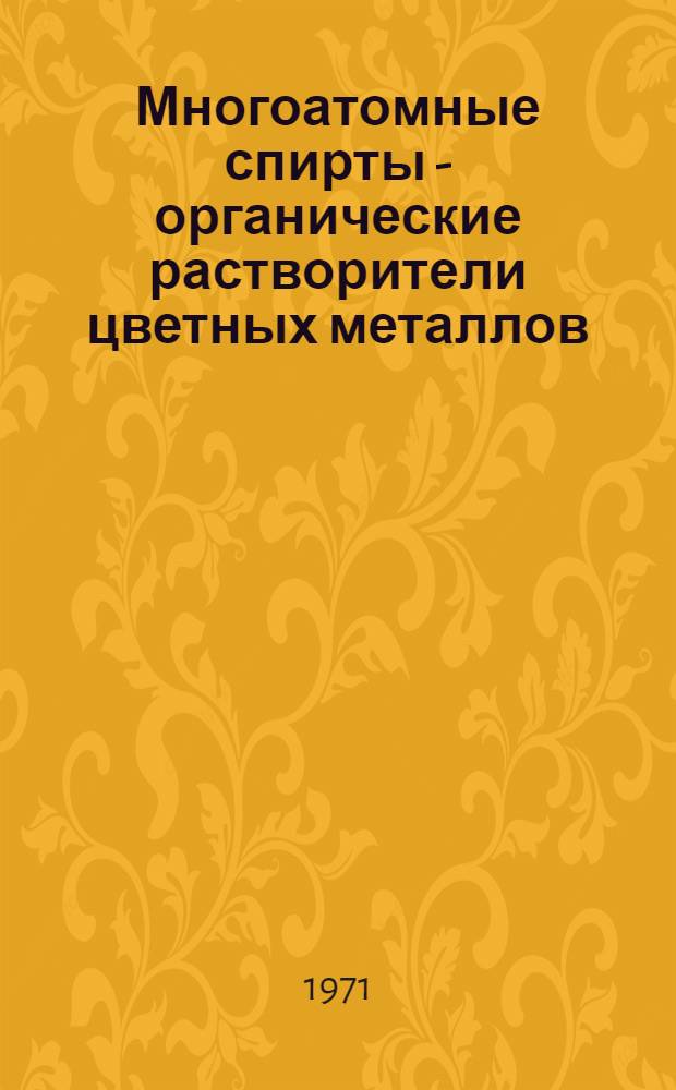 Многоатомные спирты - органические растворители цветных металлов : Сборник статей