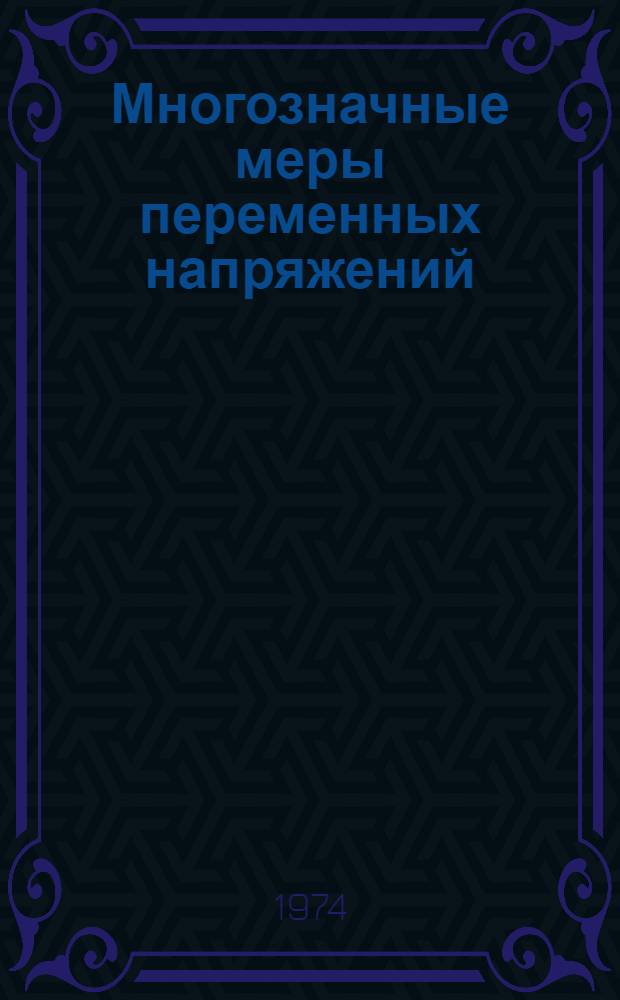 Многозначные меры переменных напряжений : Сборник статей