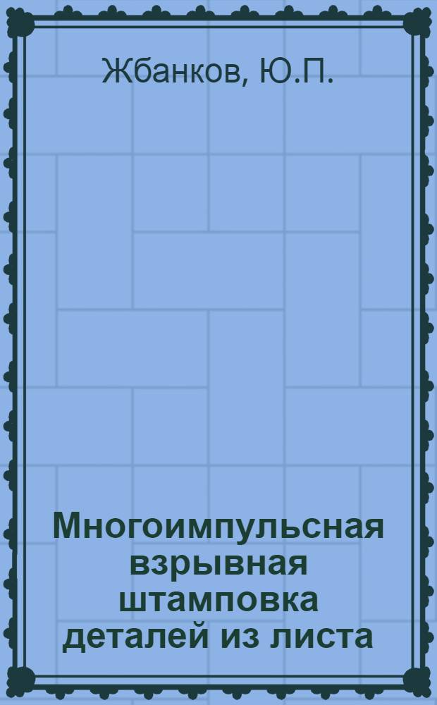Многоимпульсная взрывная штамповка деталей из листа