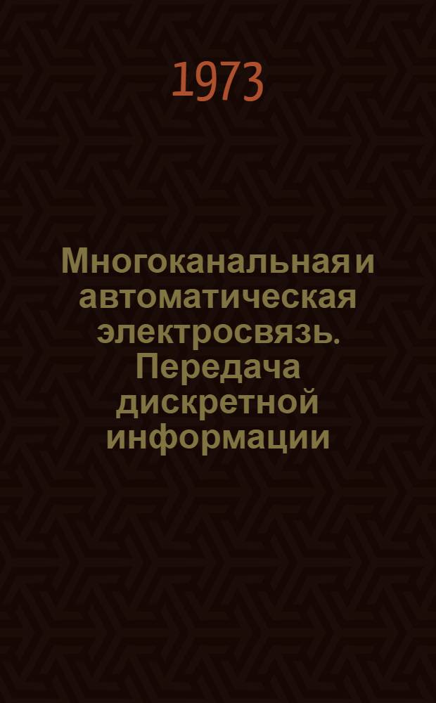 Многоканальная и автоматическая электросвязь. Передача дискретной информации : Сборник статей