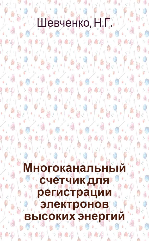 Многоканальный счетчик для регистрации электронов высоких энергий