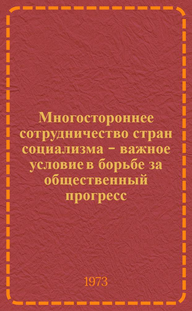 Многостороннее сотрудничество стран социализма - важное условие в борьбе за общественный прогресс : Метод. разработка