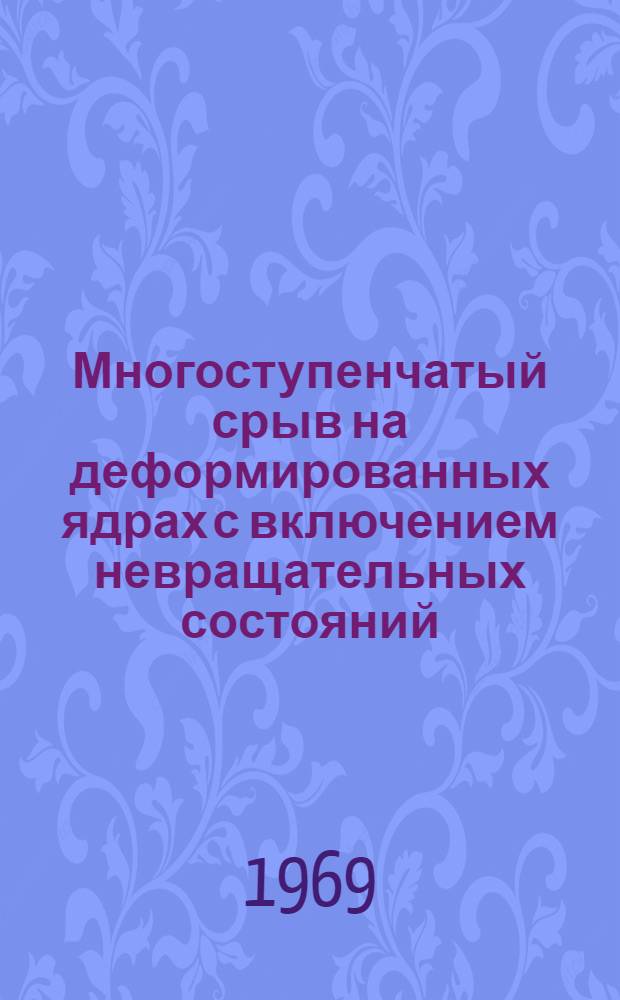 Многоступенчатый срыв на деформированных ядрах с включением невращательных состояний