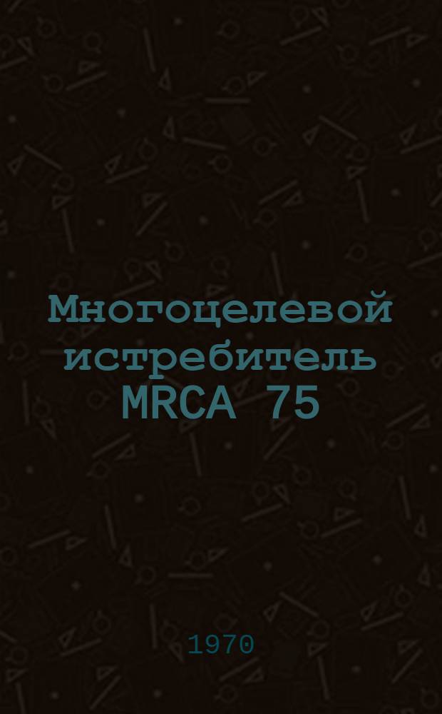 Многоцелевой истребитель MRCA 75