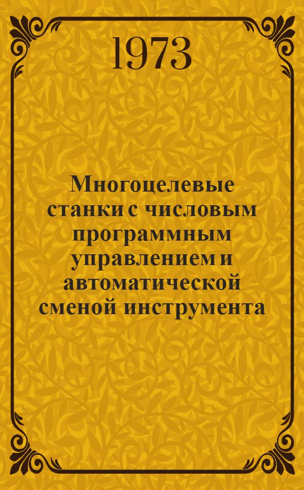 Многоцелевые станки с числовым программным управлением и автоматической сменой инструмента : (Обрабатывающие центры) : Особенности их конструкции и условия эксплуатации