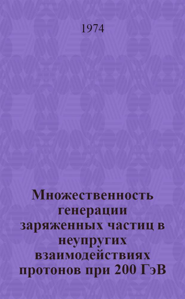 Множественность генерации заряженных частиц в неупругих взаимодействиях протонов при 200 ГэВ/с