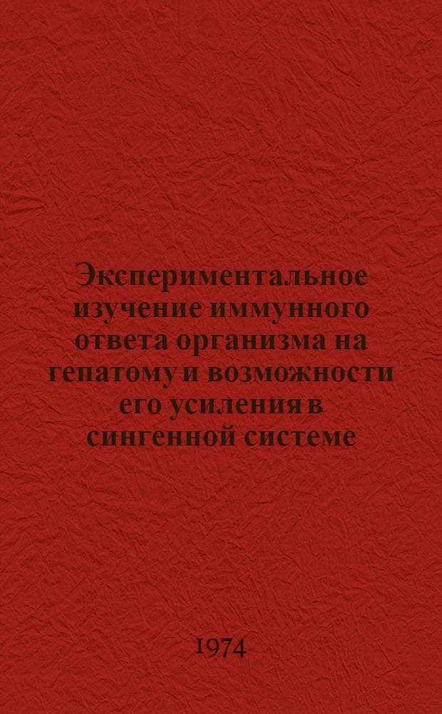 Экспериментальное изучение иммунного ответа организма на гепатому и возможности его усиления в сингенной системе : Автореф. дис. на соиск. учен. степени канд. биол. наук : (14.00.36)