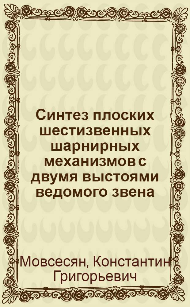 Синтез плоских шестизвенных шарнирных механизмов с двумя выстоями ведомого звена : Автореф. дис. на соиск. учен. степени канд. техн. наук : (01.02.02)