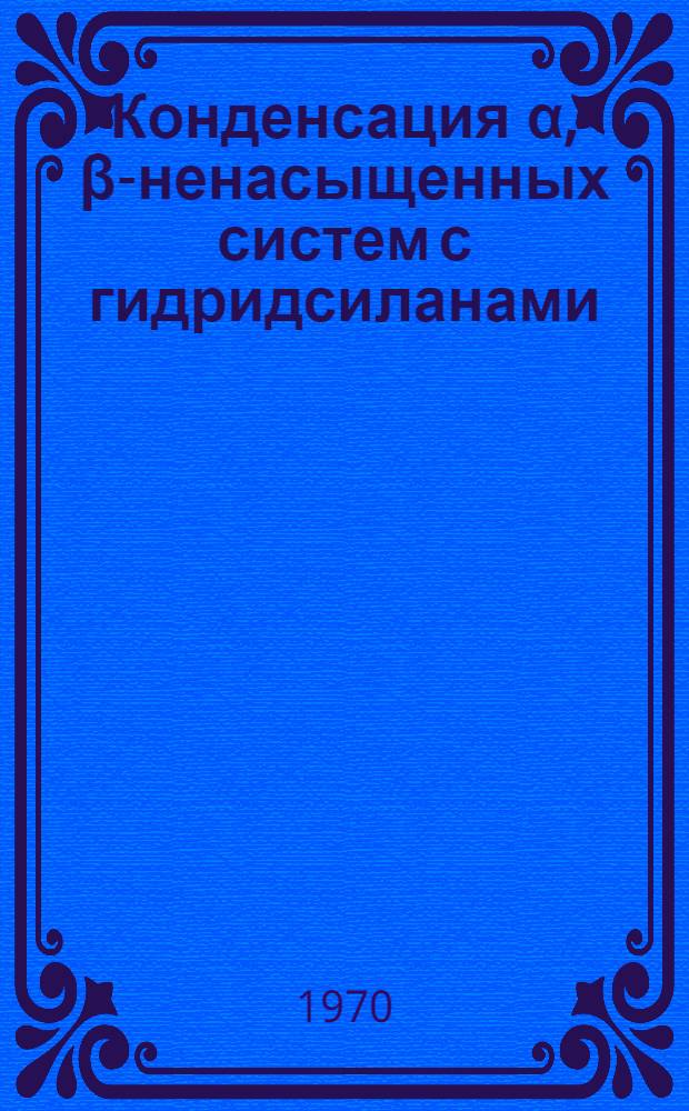 Конденсация α, β-ненасыщенных систем с гидридсиланами : Автореф. дис. на соискание учен. степени канд. хим. наук