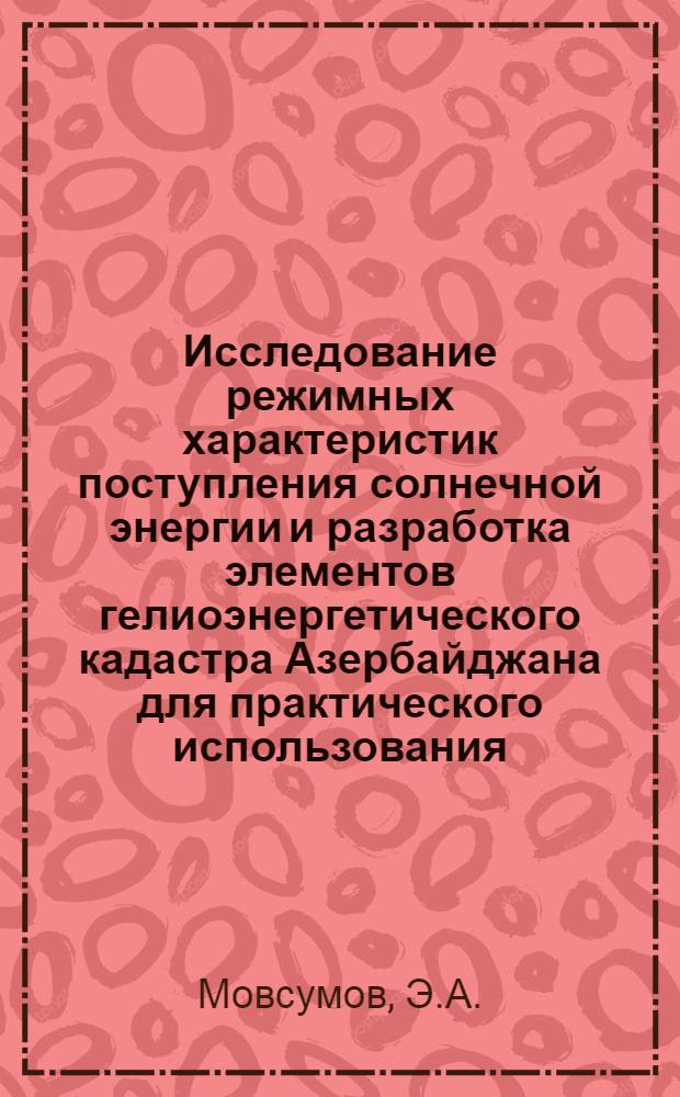 Исследование режимных характеристик поступления солнечной энергии и разработка элементов гелиоэнергетического кадастра Азербайджана для практического использования : Автореф. дис. на соискание учен. степени канд. техн. наук : (273)