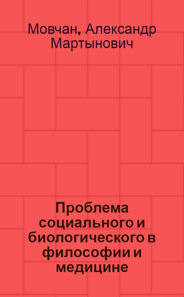 Проблема социального и биологического в философии и медицине : Автореф. дис. на соиск. учен. степени канд. филос. наук : (09.00.08)