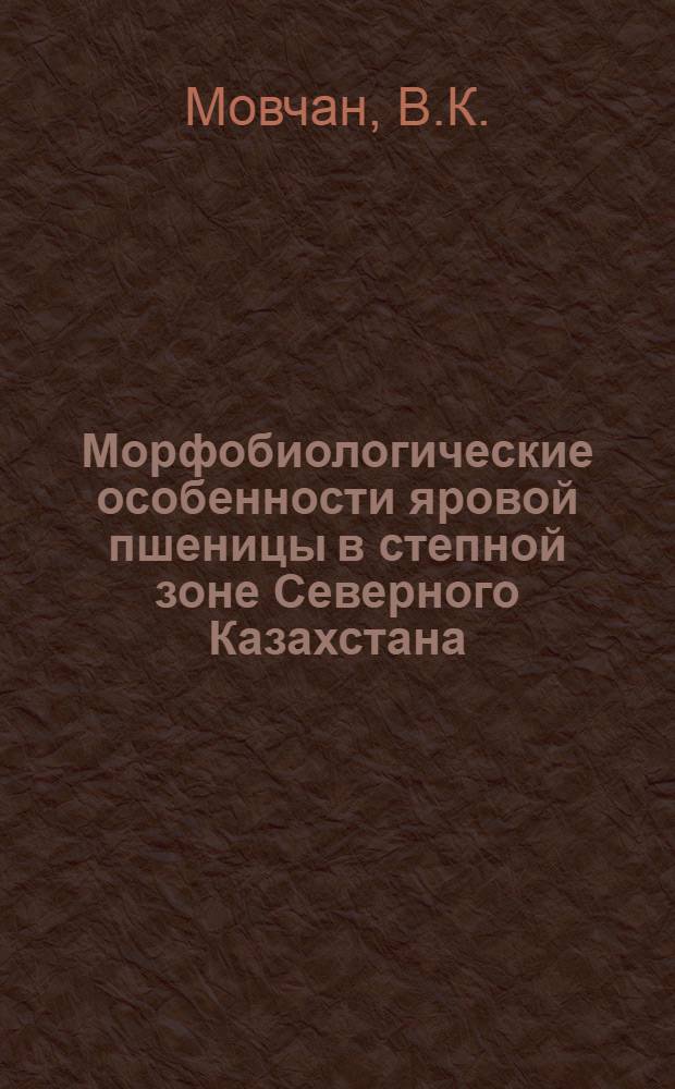 Морфобиологические особенности яровой пшеницы в степной зоне Северного Казахстана : Автореф. дис. на соискание учен. степени канд. с.-х. наук : (06 534)