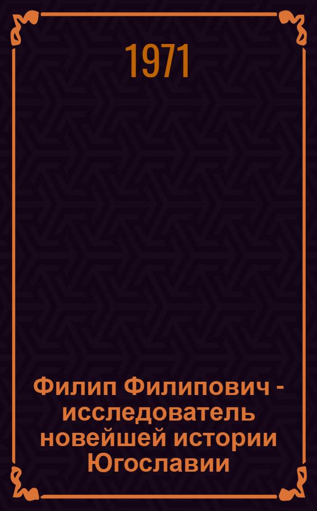 Филип Филипович - исследователь новейшей истории Югославии : Автореф. дис. на соискание учен. степени канд. ист. наук : (573)