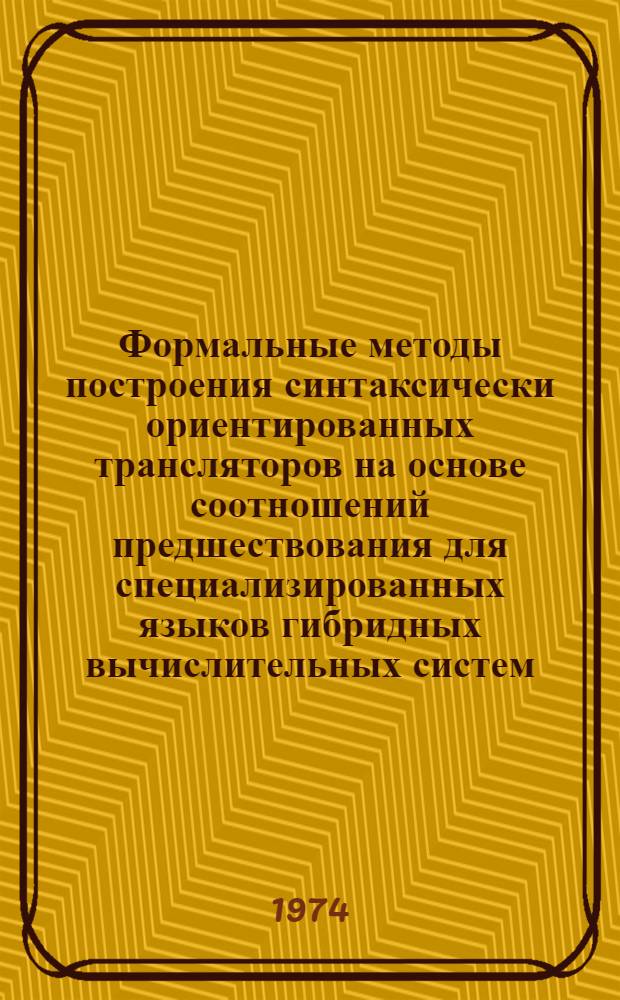Формальные методы построения синтаксически ориентированных трансляторов на основе соотношений предшествования для специализированных языков гибридных вычислительных систем : Автореф. дис. на соиск. учен. степени канд. техн. наук : (05.13.13)
