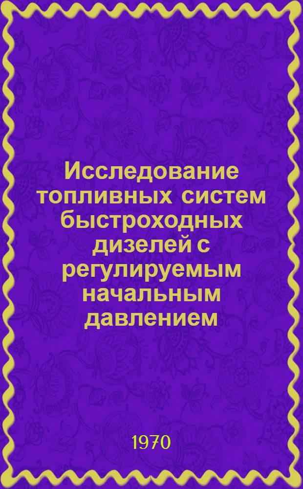 Исследование топливных систем быстроходных дизелей с регулируемым начальным давлением : Автореф. дис. на соискание учен. степени канд. техн. наук : (195)