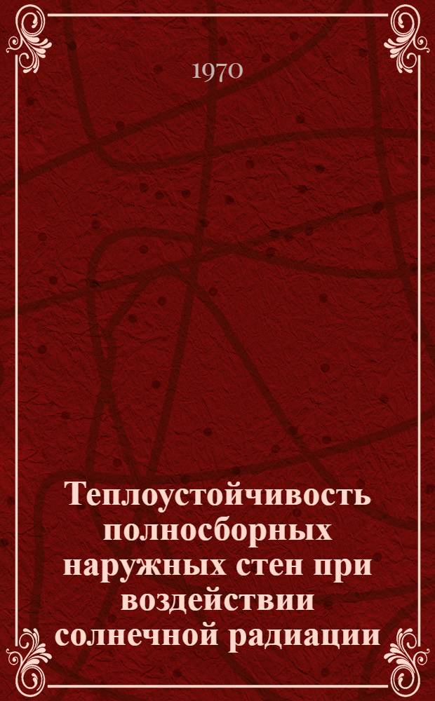 Теплоустойчивость полносборных наружных стен при воздействии солнечной радиации : Автореф. дис. на соискание учен. степени д-ра техн. наук : (05.482)