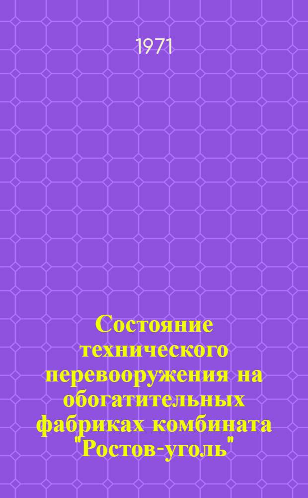 Состояние технического перевооружения на обогатительных фабриках комбината "Ростов-уголь"