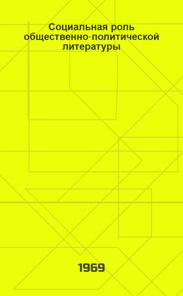 Социальная роль общественно-политической литературы : Автореферат дис. на соискание учен. степени канд. философ. наук