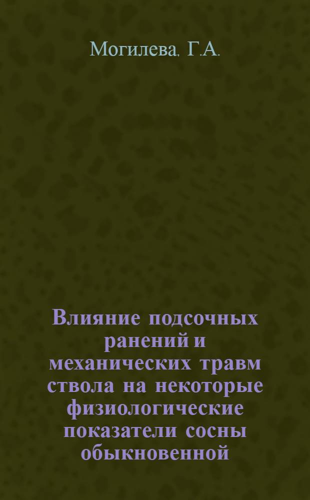 Влияние подсочных ранений и механических травм ствола на некоторые физиологические показатели сосны обыкновенной (Pinus silvestris L.) : Автореф. дис. на соискание учен. степени канд. биол. наук