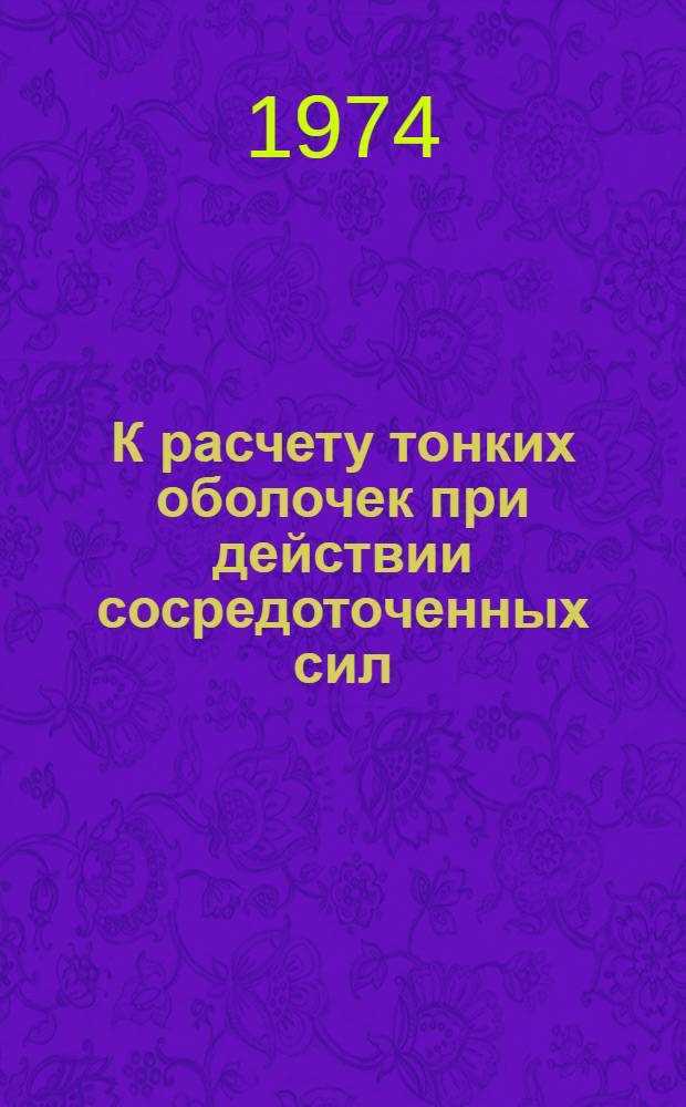 К расчету тонких оболочек при действии сосредоточенных сил : Автореф. дис. на соиск. учен. степени канд. физ.-мат. наук : (01.02.04)