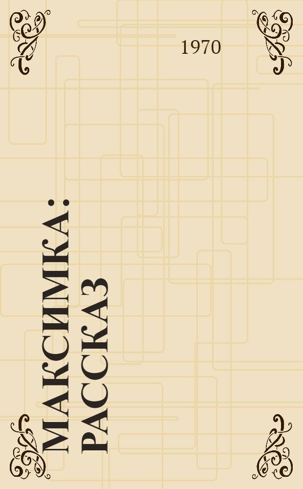 Максимка : Рассказ