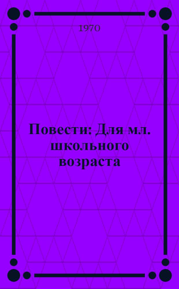 Повести : Для мл. школьного возраста