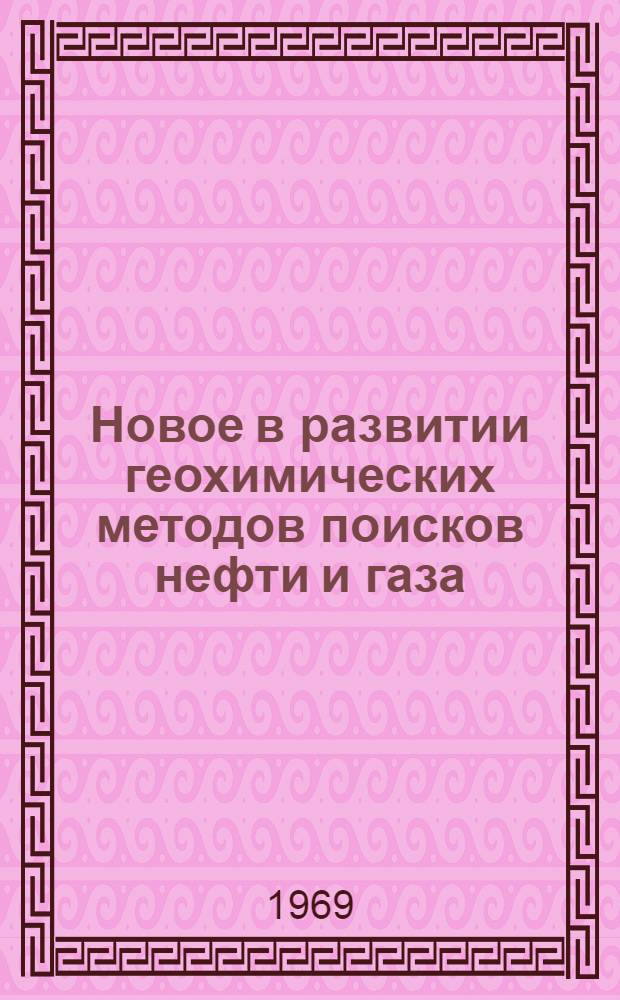 Новое в развитии геохимических методов поисков нефти и газа : Материалы пятой Междунар. геохим. конференции