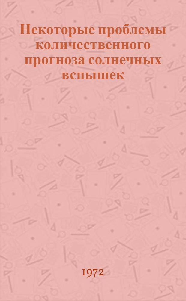 Некоторые проблемы количественного прогноза солнечных вспышек