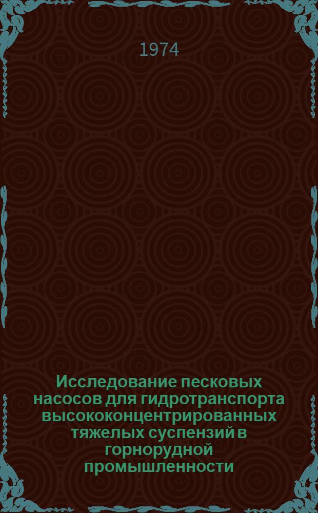Исследование песковых насосов для гидротранспорта высококонцентрированных тяжелых суспензий в горнорудной промышленности : Автореф. дис. на соиск. учен. степени канд. техн. наук : (05.05.06)