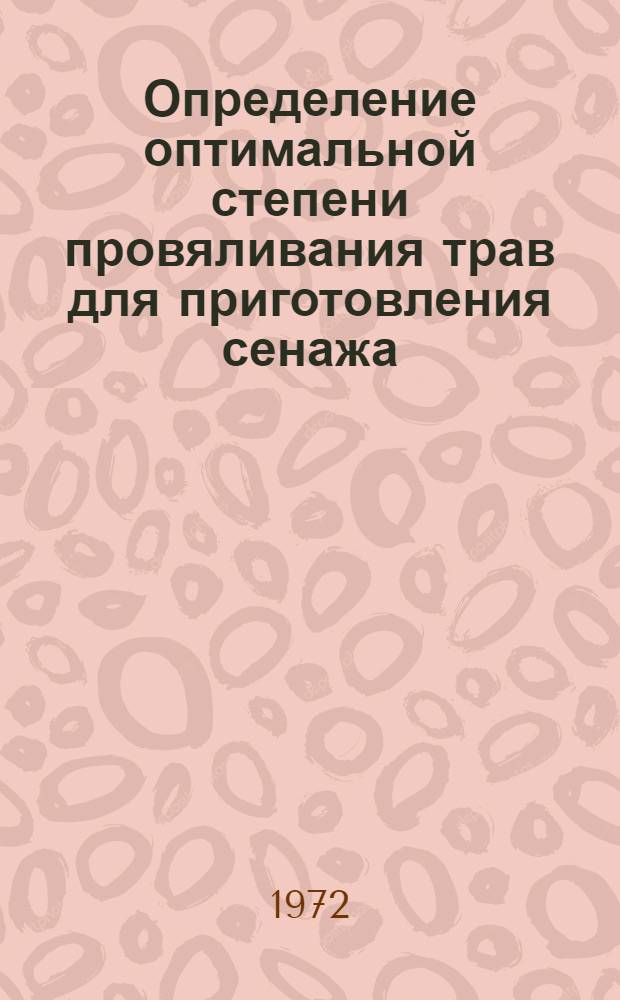 Определение оптимальной степени провяливания трав для приготовления сенажа : Автореф. дис. на соискание учен. степени канд. с.-х. наук : (551)