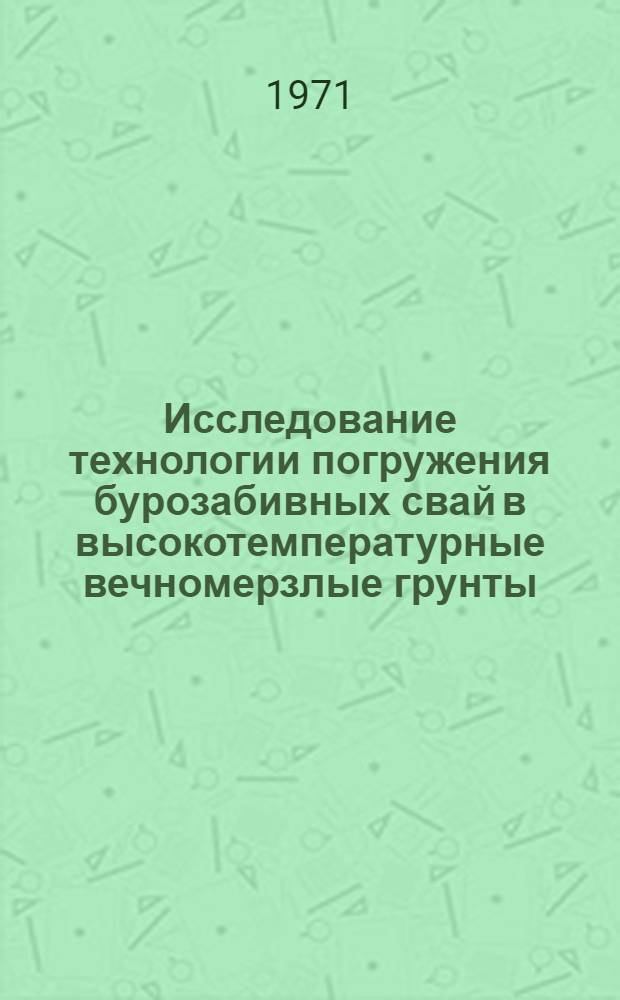 Исследование технологии погружения бурозабивных свай в высокотемпературные вечномерзлые грунты : Автореф. дис. на соискание учен. степени канд. техн. наук