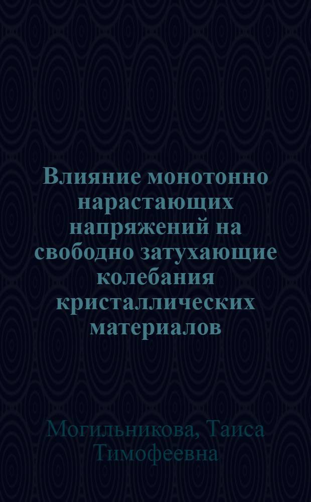 Влияние монотонно нарастающих напряжений на свободно затухающие колебания кристаллических материалов : Автореф. дис. на соиск. учен. степени канд. физ.-мат. наук : (04.07)