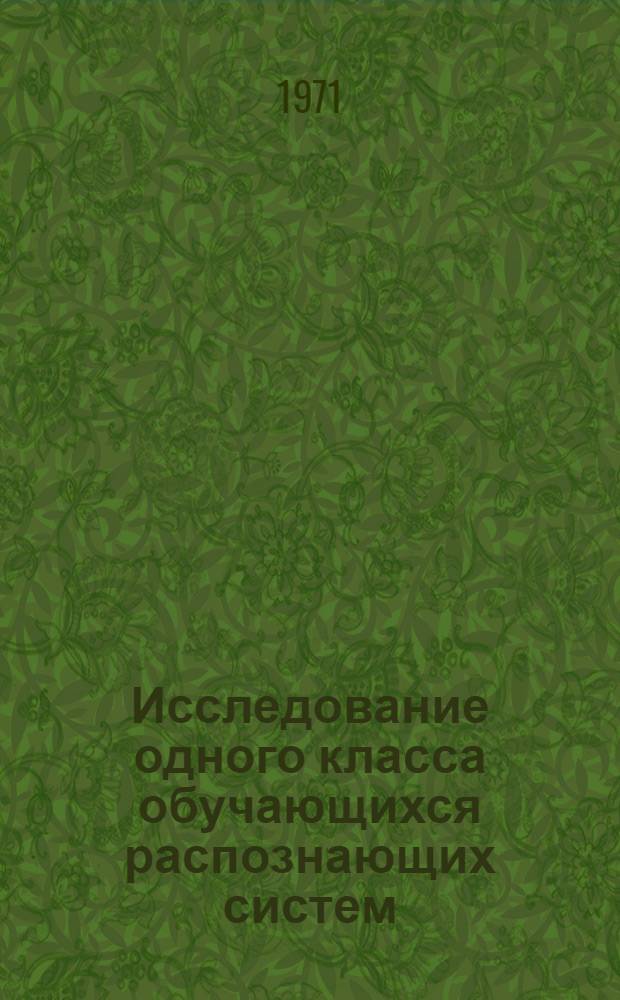 Исследование одного класса обучающихся распознающих систем : Автореф. дис. на соискание учен. степени канд. техн. наук : (255)